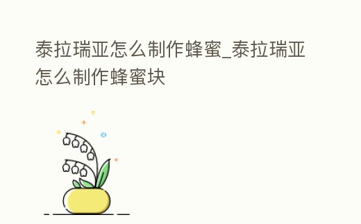 泰拉瑞亞怎么制作蜂蜜_泰拉瑞亞怎么制作蜂蜜塊