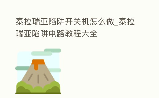 泰拉瑞亞陷阱開關機怎么做_泰拉瑞亞陷阱電路教程大全