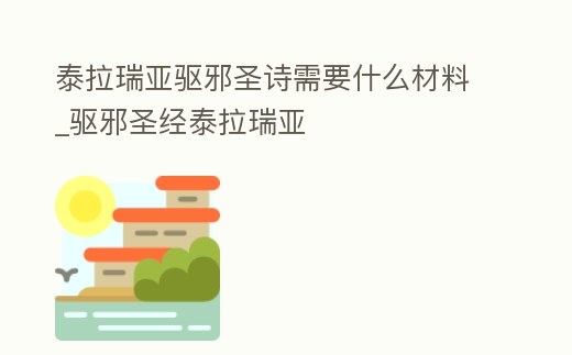 泰拉瑞亞驅(qū)邪圣詩(shī)需要什么材料_驅(qū)邪圣經(jīng)泰拉瑞亞