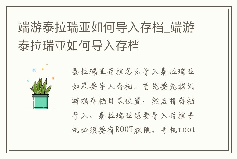 端游泰拉瑞亞如何導(dǎo)入存檔_端游泰拉瑞亞如何導(dǎo)入存檔