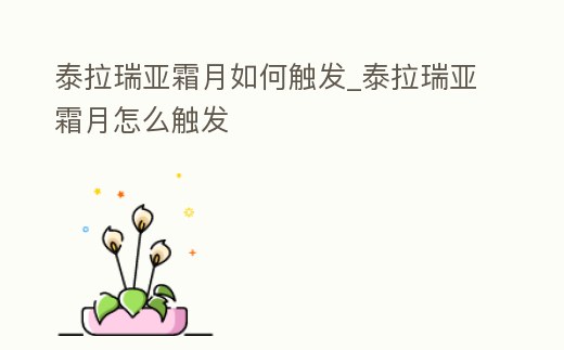 泰拉瑞亞霜月如何觸發_泰拉瑞亞霜月怎么觸發