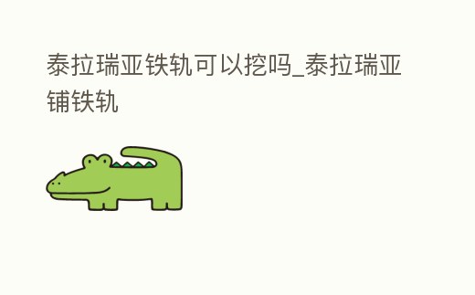 泰拉瑞亞鐵軌可以挖嗎_泰拉瑞亞鋪鐵軌