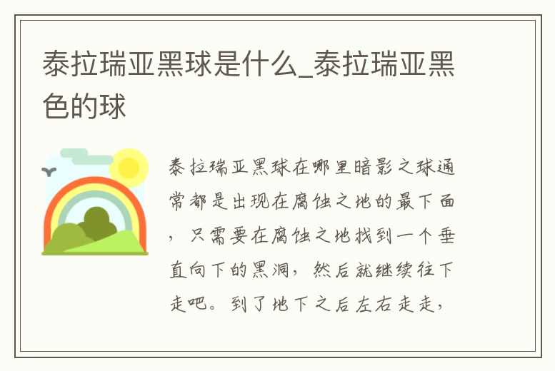 泰拉瑞亞黑球是什么_泰拉瑞亞黑色的球