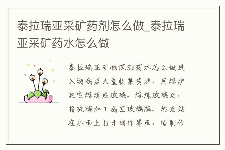 泰拉瑞亞采礦藥劑怎么做_泰拉瑞亞采礦藥水怎么做