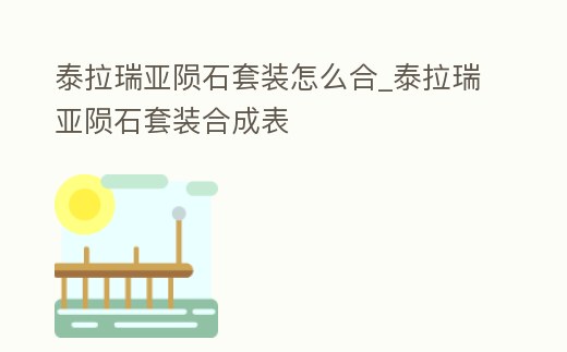 泰拉瑞亞隕石套裝怎么合_泰拉瑞亞隕石套裝合成表
