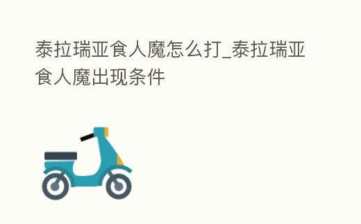 泰拉瑞亞食人魔怎么打_泰拉瑞亞食人魔出現(xiàn)條件