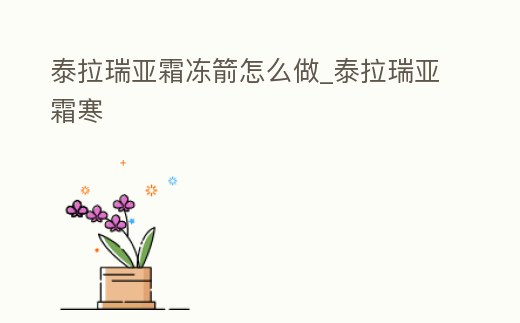 泰拉瑞亞霜凍箭怎么做_泰拉瑞亞霜寒