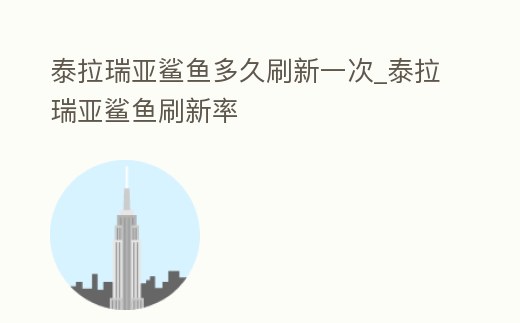 泰拉瑞亞鯊魚多久刷新一次_泰拉瑞亞鯊魚刷新率