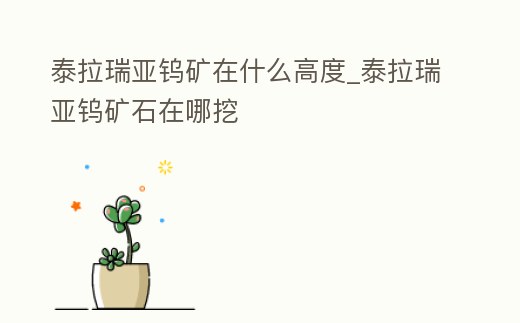 泰拉瑞亞鎢礦在什么高度_泰拉瑞亞鎢礦石在哪挖