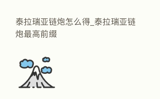 泰拉瑞亞鏈炮怎么得_泰拉瑞亞鏈炮最高前綴