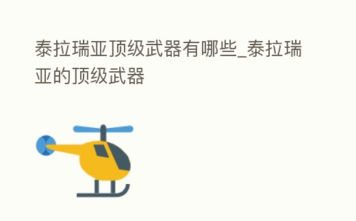 泰拉瑞亞頂級武器有哪些_泰拉瑞亞的頂級武器