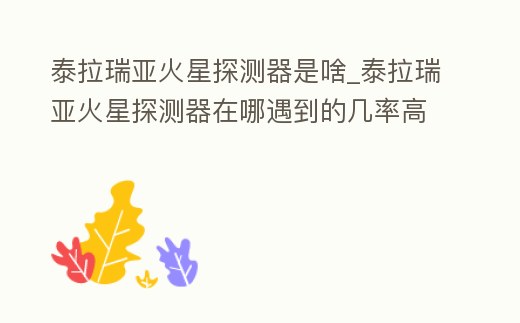 泰拉瑞亞火星探測器是啥_泰拉瑞亞火星探測器在哪遇到的幾率高