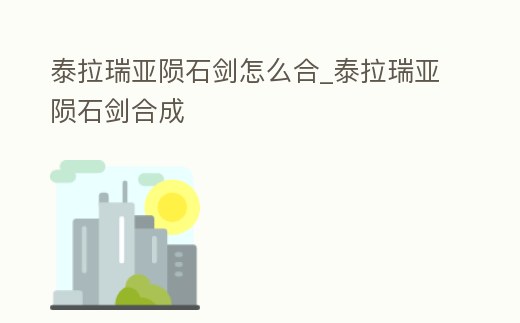 泰拉瑞亞隕石劍怎么合_泰拉瑞亞隕石劍合成