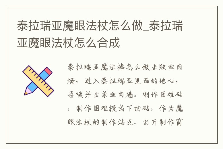 泰拉瑞亞魔眼法杖怎么做_泰拉瑞亞魔眼法杖怎么合成