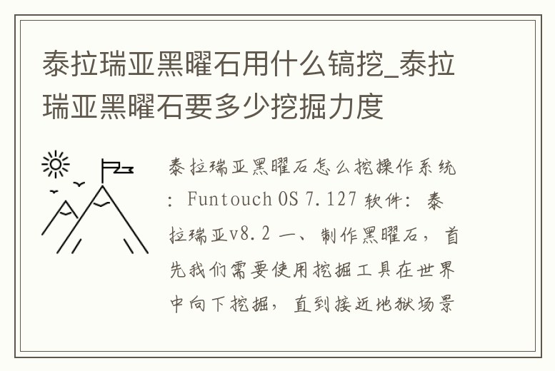 泰拉瑞亞黑曜石用什么鎬挖_泰拉瑞亞黑曜石要多少挖掘力度