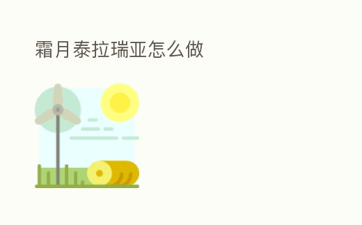 霜月泰拉瑞亞怎么做