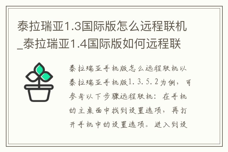 泰拉瑞亞1.3國際版怎么遠(yuǎn)程聯(lián)機(jī)_泰拉瑞亞1.4國際版如何遠(yuǎn)程聯(lián)機(jī)