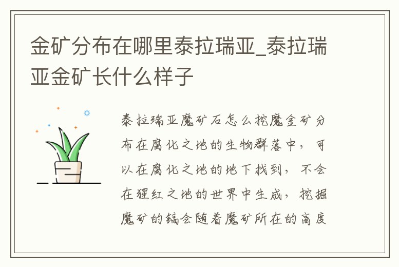 金礦分布在哪里泰拉瑞亞_泰拉瑞亞金礦長什么樣子