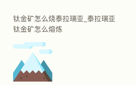 鈦金礦怎么燒泰拉瑞亞_泰拉瑞亞鈦金礦怎么熔煉