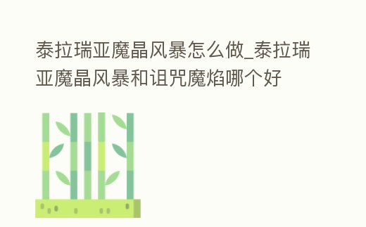 泰拉瑞亞魔晶風暴怎么做_泰拉瑞亞魔晶風暴和詛咒魔焰哪個好