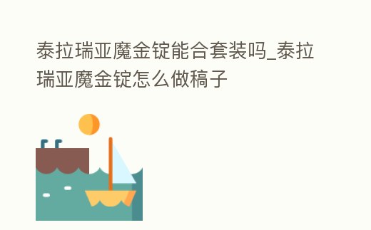 泰拉瑞亞魔金錠能合套裝嗎_泰拉瑞亞魔金錠怎么做稿子