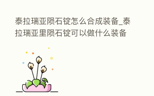泰拉瑞亞隕石錠怎么合成裝備_泰拉瑞亞里隕石錠可以做什么裝備