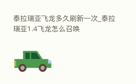 泰拉瑞亞飛龍多久刷新一次_泰拉瑞亞1.4飛龍怎么召喚