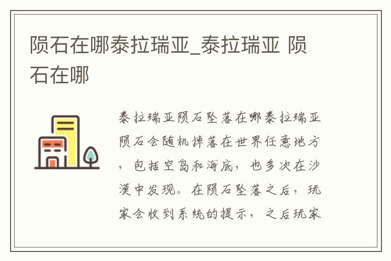 隕石在哪泰拉瑞亞_泰拉瑞亞 隕石在哪