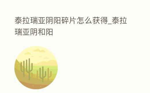 泰拉瑞亞陰陽碎片怎么獲得_泰拉瑞亞陰和陽