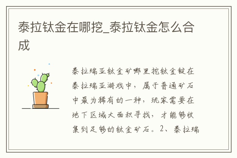 泰拉鈦金在哪挖_泰拉鈦金怎么合成