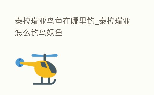 泰拉瑞亞鳥魚在哪里釣_泰拉瑞亞怎么釣鳥妖魚