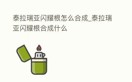 泰拉瑞亞閃耀根怎么合成_泰拉瑞亞閃耀根合成什么