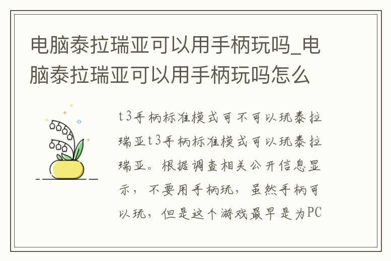 電腦泰拉瑞亞可以用手柄玩嗎_電腦泰拉瑞亞可以用手柄玩嗎怎么設置