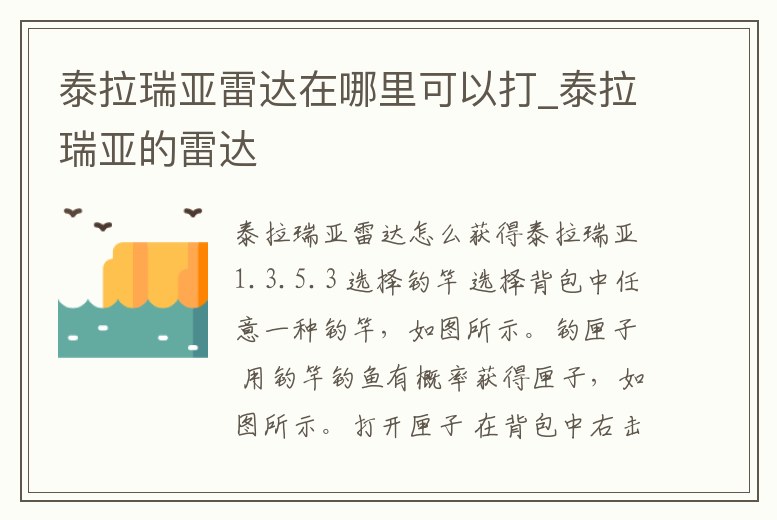 泰拉瑞亞雷達在哪里可以打_泰拉瑞亞的雷達