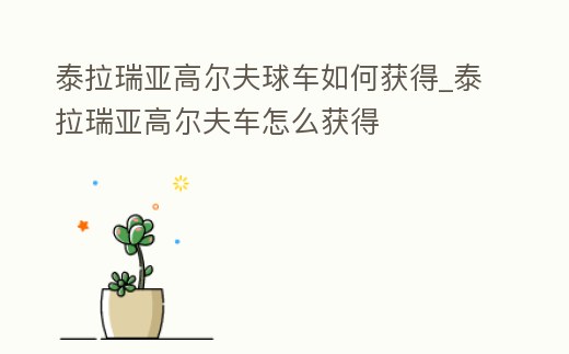 泰拉瑞亞高爾夫球車如何獲得_泰拉瑞亞高爾夫車怎么獲得