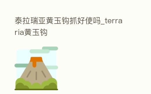 泰拉瑞亞黃玉鉤抓好使嗎_terraria黃玉鉤