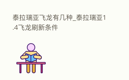 泰拉瑞亞飛龍有幾種_泰拉瑞亞1.4飛龍刷新條件
