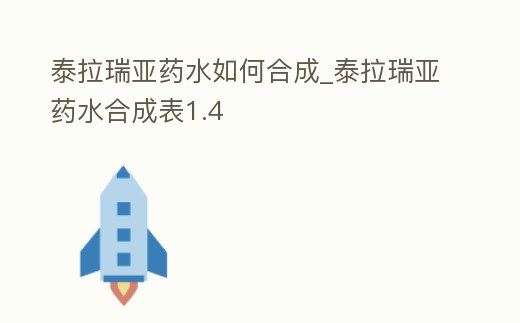 泰拉瑞亞藥水如何合成_泰拉瑞亞藥水合成表1.4