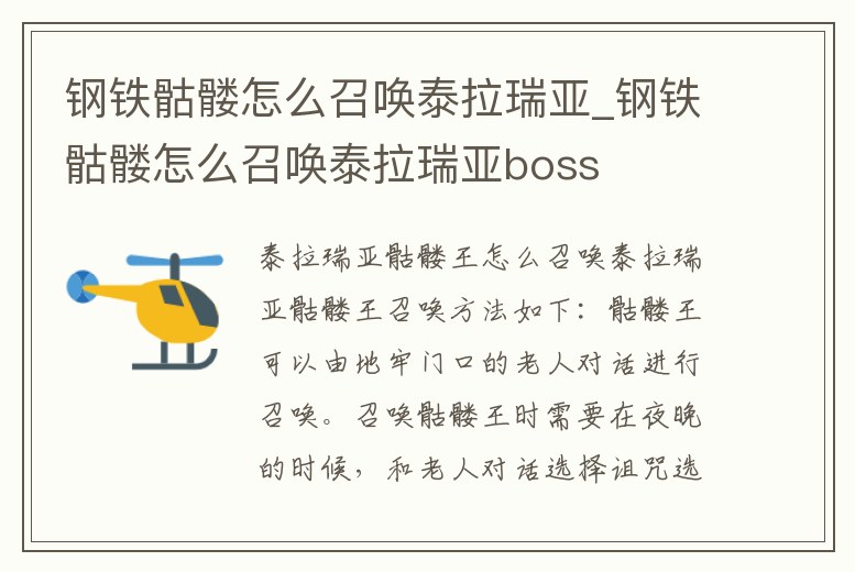 鋼鐵骷髏怎么召喚泰拉瑞亞_鋼鐵骷髏怎么召喚泰拉瑞亞boss