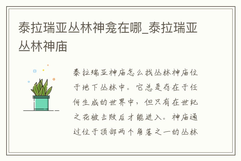 泰拉瑞亞叢林神龕在哪_泰拉瑞亞叢林神廟