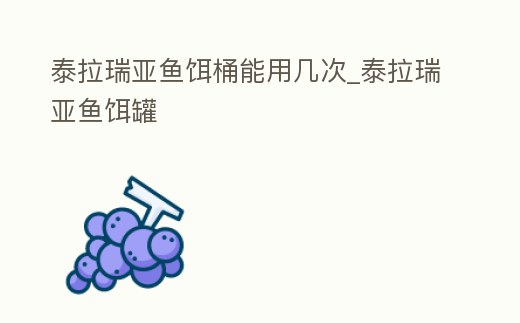 泰拉瑞亞魚餌桶能用幾次_泰拉瑞亞魚餌罐