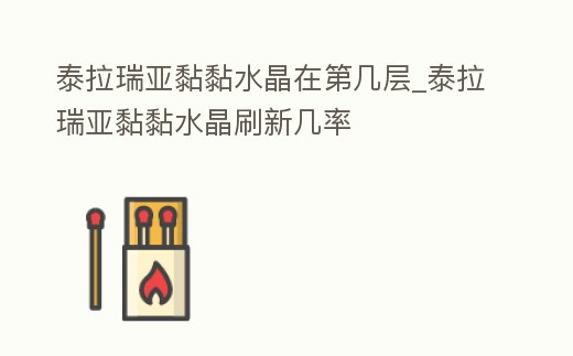 泰拉瑞亞黏黏水晶在第幾層_泰拉瑞亞黏黏水晶刷新幾率