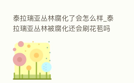 泰拉瑞亞叢林腐化了會(huì)怎么樣_泰拉瑞亞叢林被腐化還會(huì)刷花苞嗎