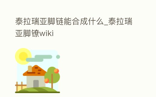 泰拉瑞亞腳鏈能合成什么_泰拉瑞亞腳鐐wiki