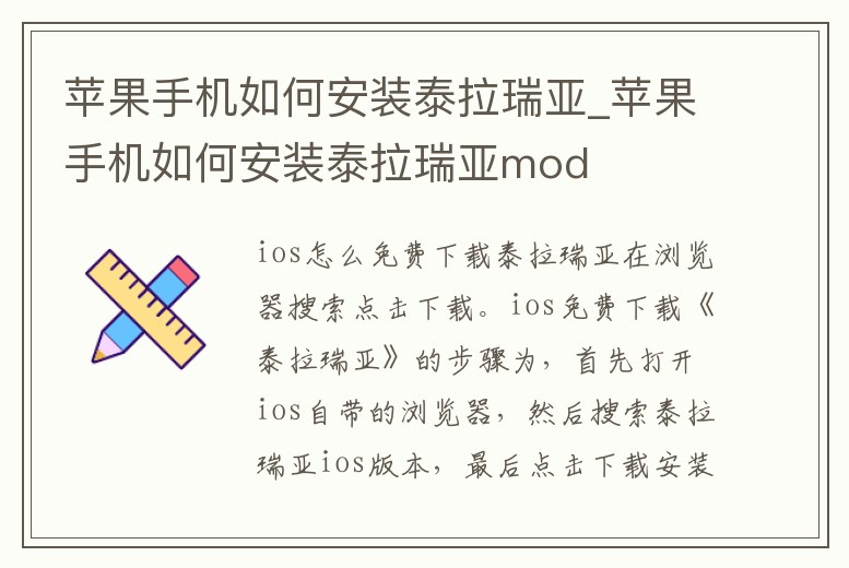 蘋果手機如何安裝泰拉瑞亞_蘋果手機如何安裝泰拉瑞亞mod