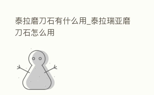 泰拉磨刀石有什么用_泰拉瑞亞磨刀石怎么用