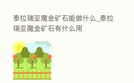 泰拉瑞亞魔金礦石能做什么_泰拉瑞亞魔金礦石有什么用