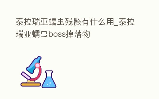 泰拉瑞亞蠕蟲殘骸有什么用_泰拉瑞亞蠕蟲boss掉落物