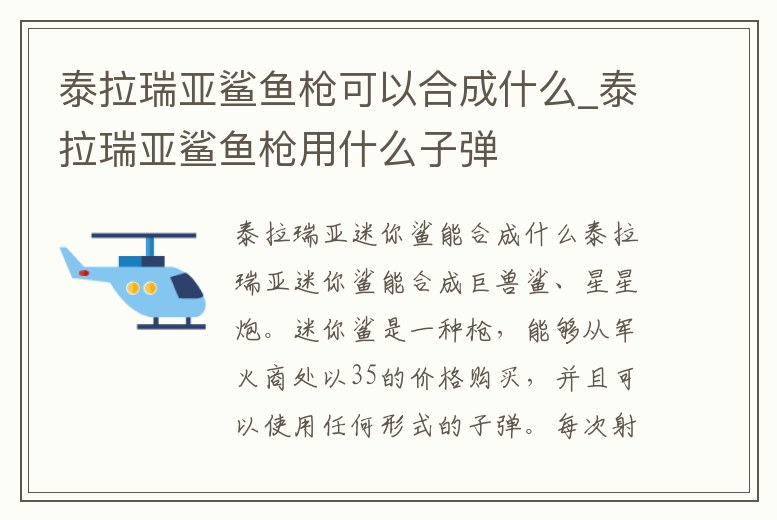 泰拉瑞亞鯊魚槍可以合成什么_泰拉瑞亞鯊魚槍用什么子彈