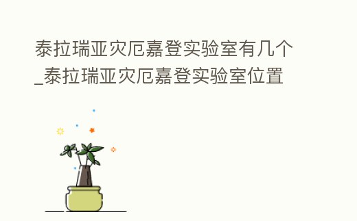 泰拉瑞亞災厄嘉登實驗室有幾個_泰拉瑞亞災厄嘉登實驗室位置